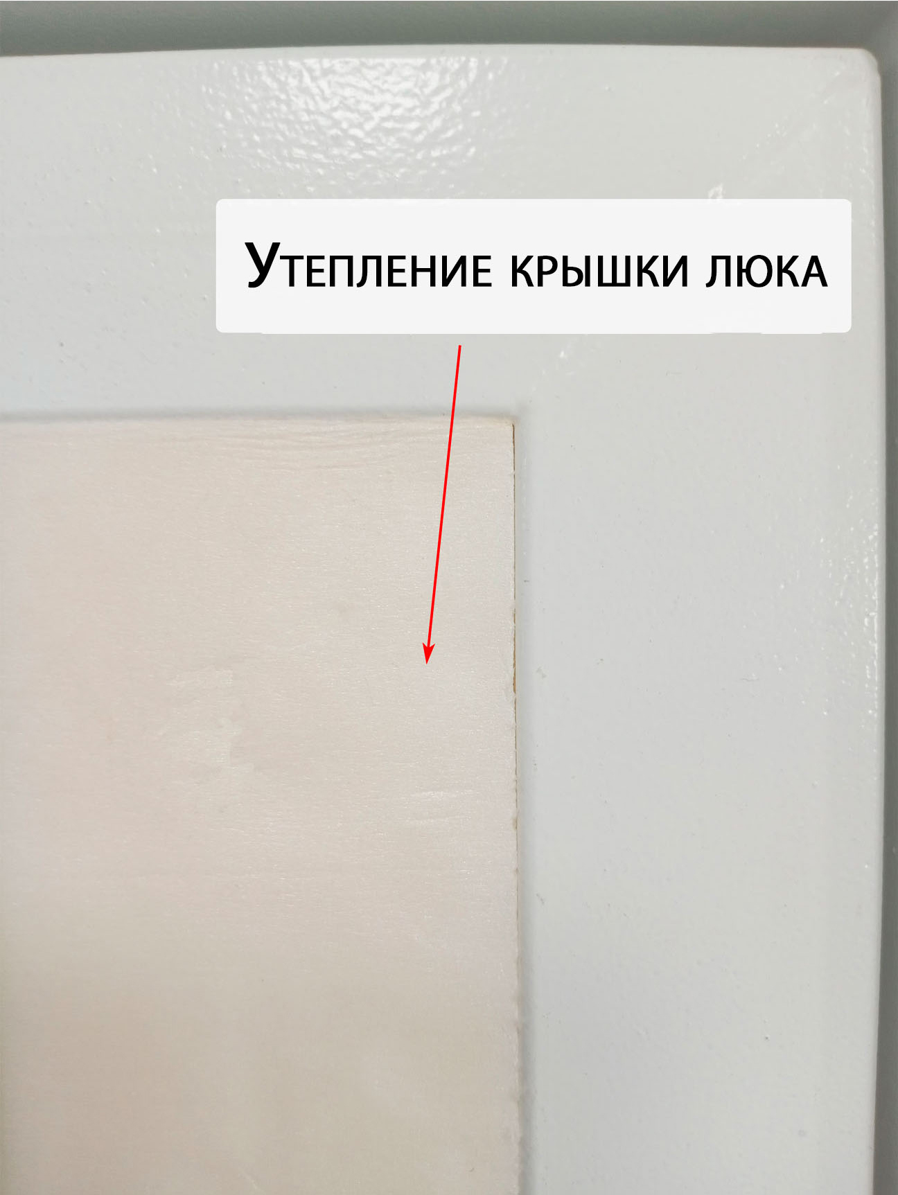 Утепление крышки люка